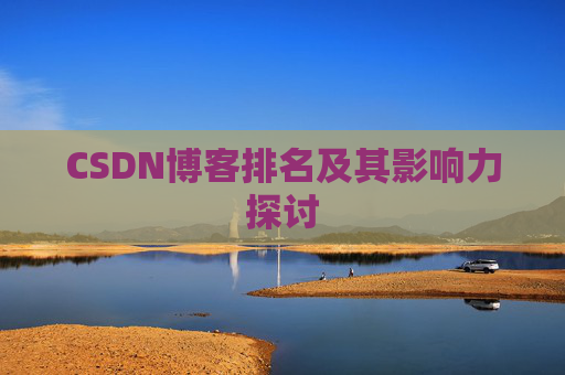 CSDN博客排名及其影响力探讨