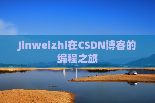 Jinweizhi在CSDN博客的编程之旅